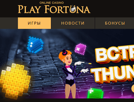 онлайн казино Плей Фортуна